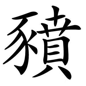 豶怎么读