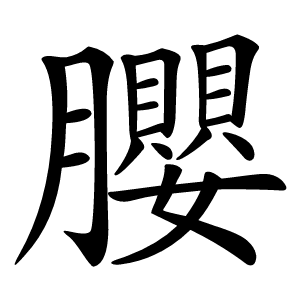 䑍怎么读
