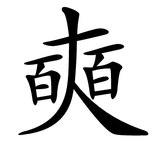 奭怎么读