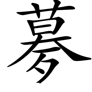 㱳怎么读