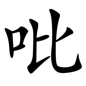 吡怎么读