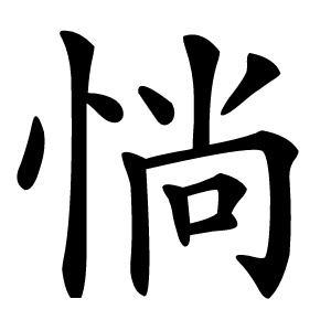 惝怎么读