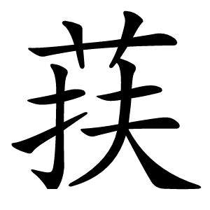 荴怎么读