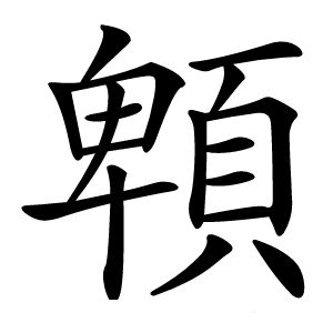 䫌怎么读