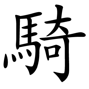 騎怎么读