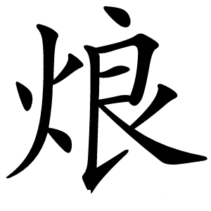 烺怎么读