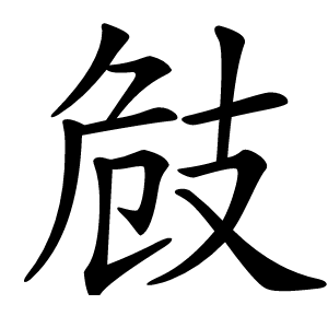 㩻怎么读