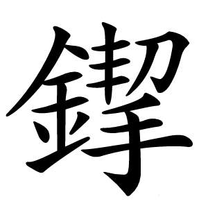 䤿怎么读