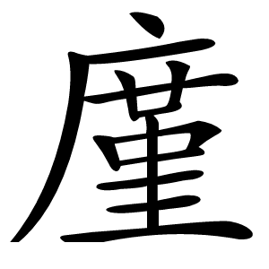 廑怎么读