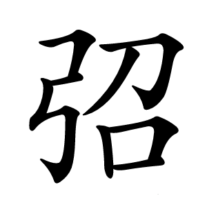 弨怎么读