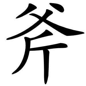 斧怎么读