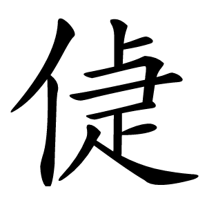 偼怎么读