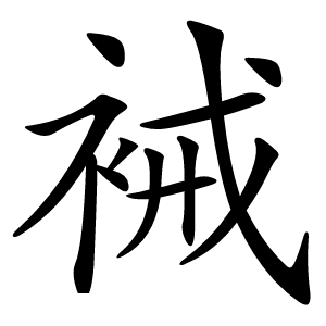裓怎么读