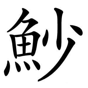 魦怎么读