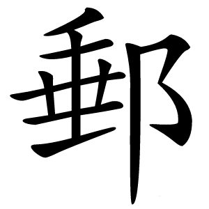 郵怎么读