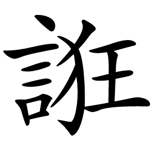 誑怎么读