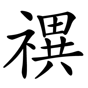 禩怎么读