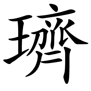 璾怎么读