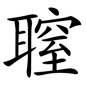 䏄怎么读