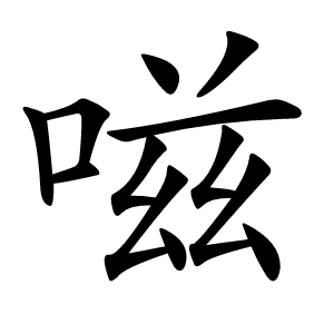 嗞怎么读
