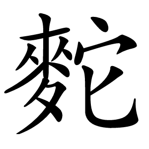 䴱怎么读