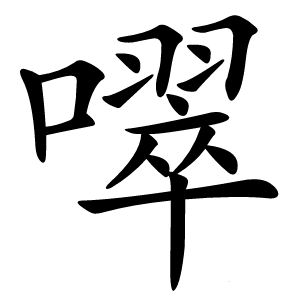 噿怎么读