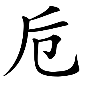 卮怎么读