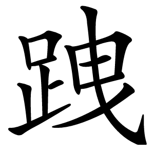 跩怎么读