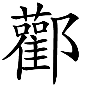酄怎么读
