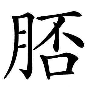 脴怎么读