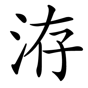 洊怎么读
