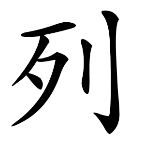 列怎么读