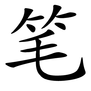 笔怎么读