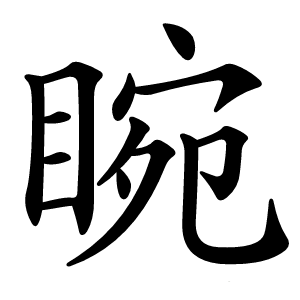 睕怎么读