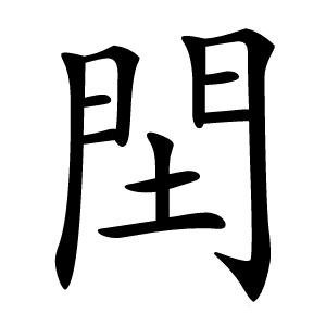 䦌怎么读
