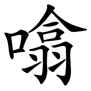 噏怎么读