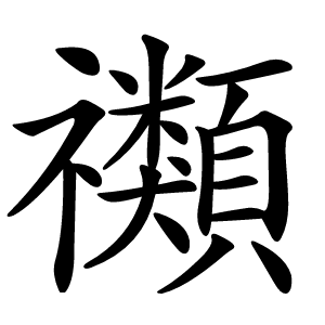 禷怎么读