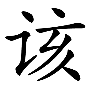 该怎么读
