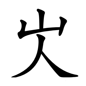 㞤怎么读