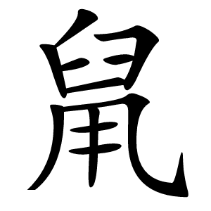 䑕怎么读