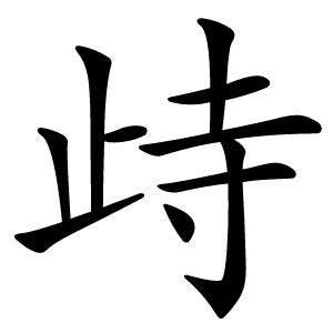 歭怎么读