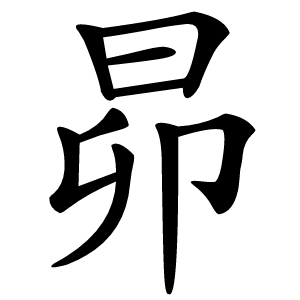 昴怎么读