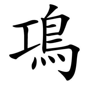 䲨怎么读