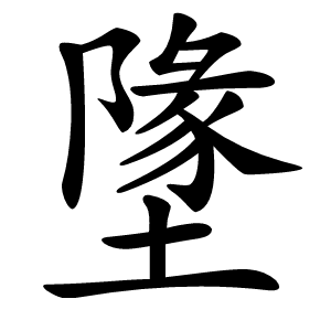 墬怎么读