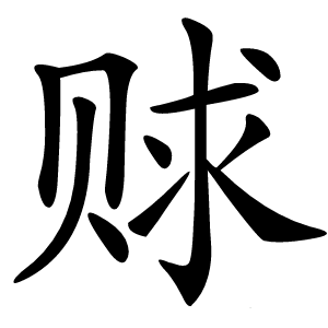 赇怎么读