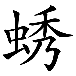 蜏怎么读