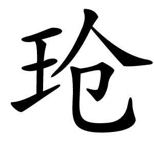 玱怎么读