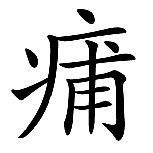 痡怎么读