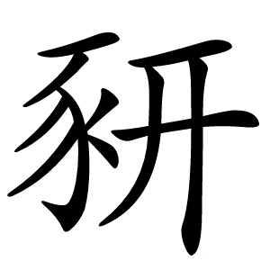 豜怎么读