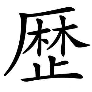 歴怎么读